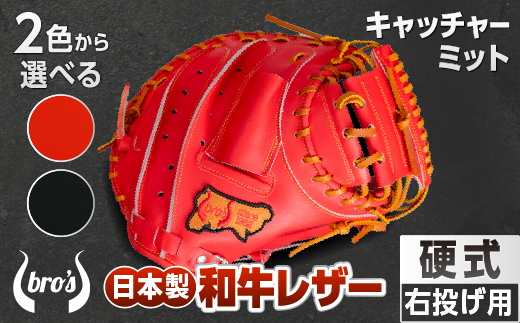 2色から選べる！硬式キャッチャーミット【吉川清商店　bro's】
