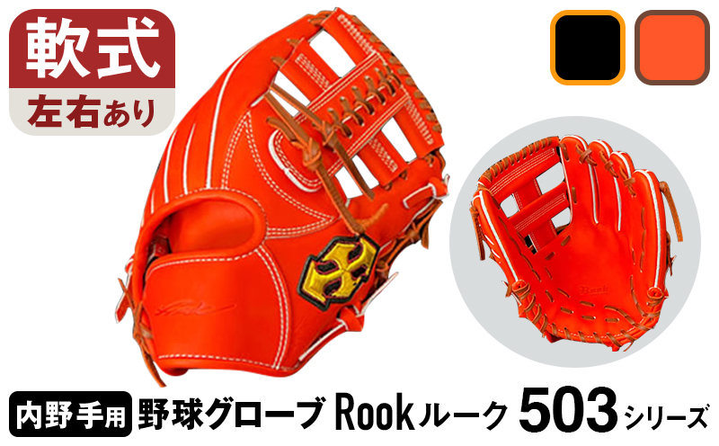 軟式 グラブ 内野用 Rook 503シリーズ  野球 グローブ  内野手：Rオレンジ×Dブラウン　右投げ用