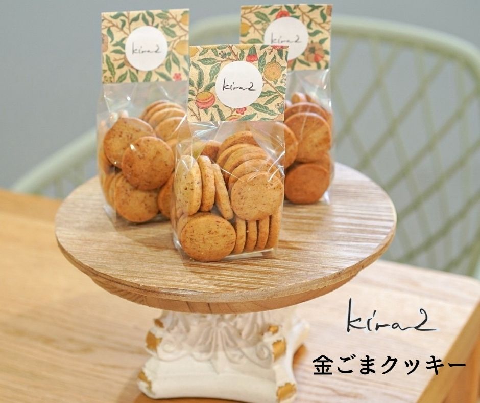 kira2 三宅町産 金ごまを使った オリジナル 金ごま クッキー 1袋 ～3袋 パフェ専門店 が作る クッキー かわいい おしゃれ おいしい ギフト プレゼント：1袋