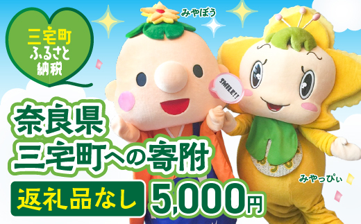 三宅町への応援 寄附（返礼品はありません） 奈良県 三宅町 返礼品なし 1口 5000円