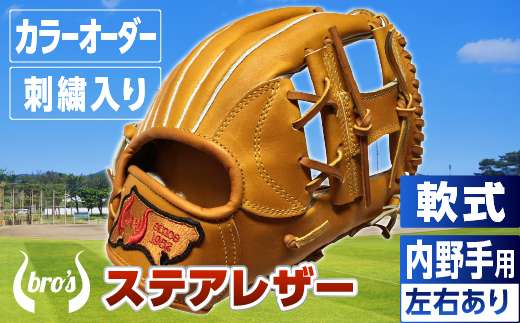 軟式 内野手 用 野球 グローブ（カラー オーダー ・ 刺繍 入り ） 【 吉川清商店　bro's 】 高校生 大人 成人 右投げ グラブ プレゼント 親子 メンズ レディース 右利き 革 贈答用 キャッチボール