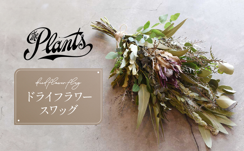 The Plants スワッグ(ドライフラワー)花 母の日 父の日 ギフト プレゼント