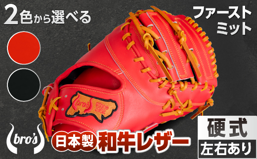 2色から選べる！硬式ファーストミット【吉川清商店　bro's】 右投げ用　左投げ用