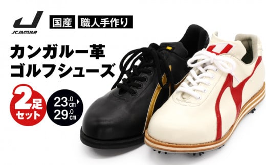 カンガルー 革 ゴルフ シューズ （ 2足 セット ） カラー オーダー 履き心地 抜群 人気 初心者 おすすめ フィット感 メンズ レディース ジャガーズ創工