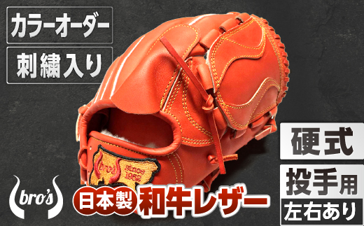 硬式 投手 用 野球 グローブ 刺繍 入り（カラー オーダー ・ 刺繍 入り ） 【 吉川清商店　bro's 】 高校生 大人 成人 右投げ グラブ プレゼント 親子 メンズ レディース 右利き 革 贈答用 キャッチボール