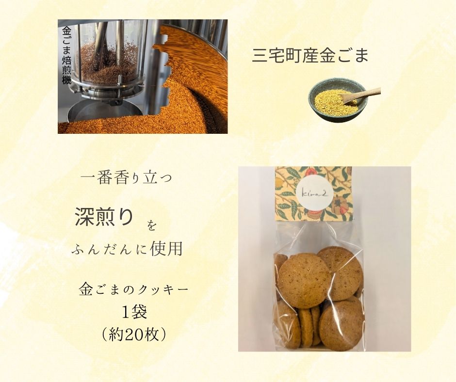 kira2 三宅町産 金ごまを使った オリジナル 金ごま クッキー 1袋 ～3袋 パフェ専門店 が作る クッキー かわいい おしゃれ おいしい ギフト プレゼント：1袋