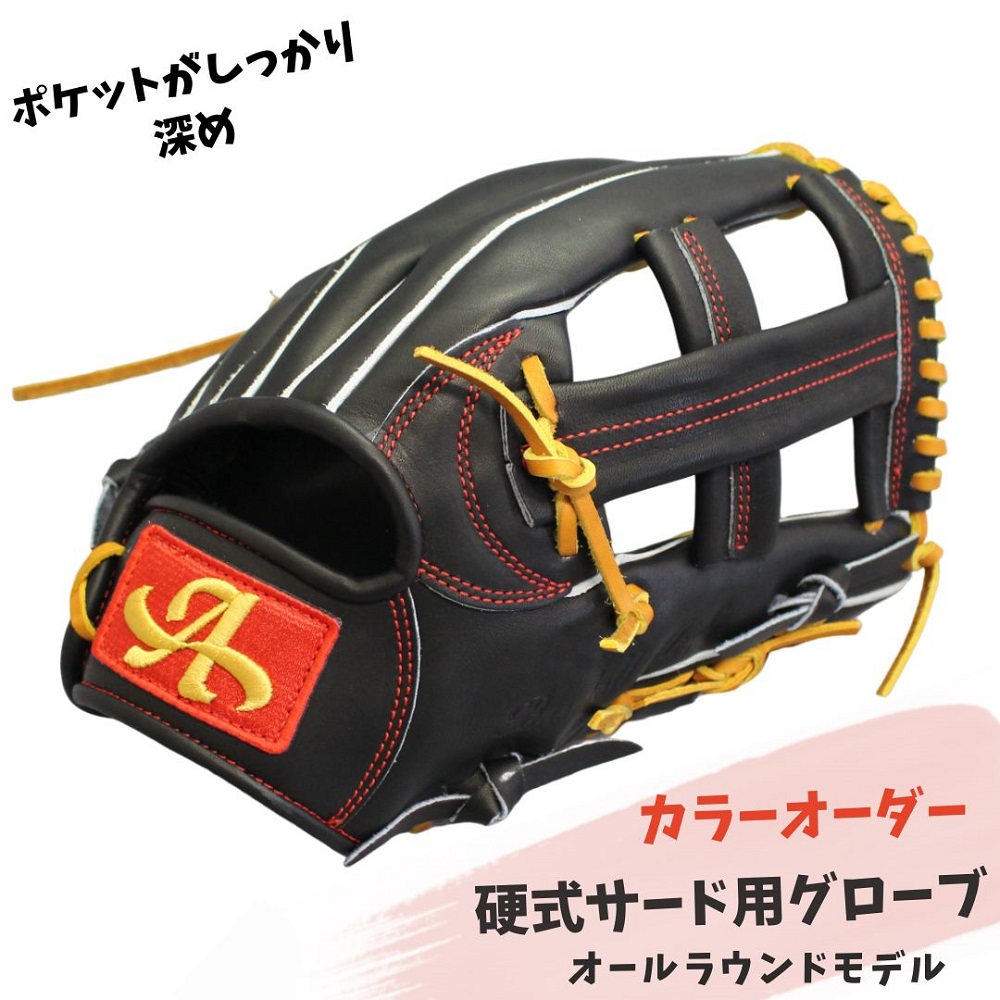 硬式サード用グローブ（グラブ）（オールラウンドモデル）【アサダスポーツ】