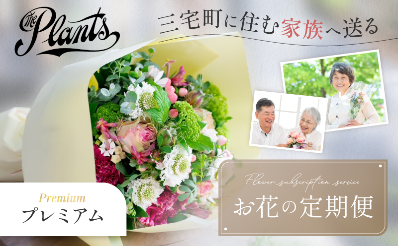 花 ふるさと定期便 3回 お届け 三宅町に住む家族へ 花束 ギフト The Plants:プレミアム