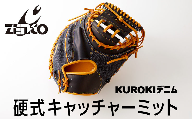 KUROKI デニム 硬式 キャッチャーミット 野球 ゼンコーインダストリー：右投げ用