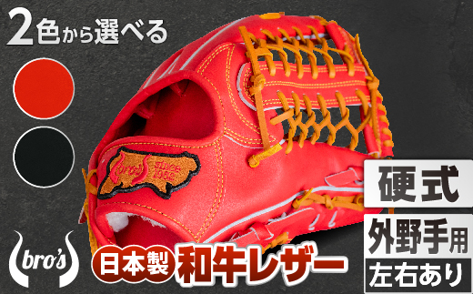 硬式 外野手 用 2色から選べる！  野球 グローブ  【 吉川清商店　bro's 】 高校生 大人 成人 右投げ グラブ プレゼント 親子 メンズ レディース 右利き 革 贈答用 キャッチボール
