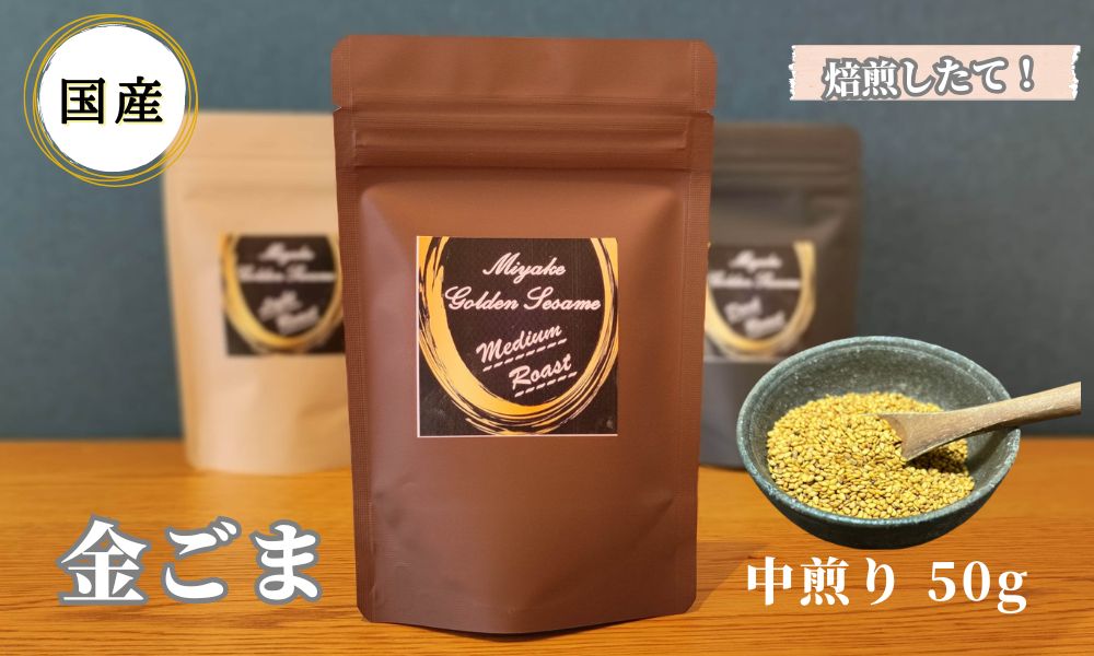 国産！金ごま 奈良県 三宅町 ごま 希少 価値 煎りたて おつまみ ゴマ 白ご飯 ふりかけ おかず 高級：中煎り