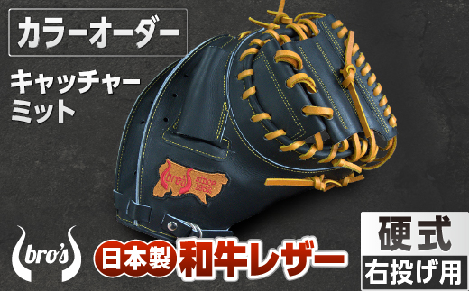 硬式 キャッチャー ミット （カラー オーダー） 【 吉川清商店　bro's 】 野球 高校生 大人 成人 右投げ グラブ プレゼント 親子 メンズ レディース 右利き 革 贈答用 キャッチボール