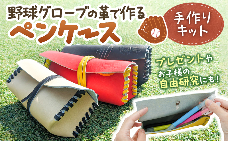 野球 グローブ レザー クラフト キット ペンケース 作成 手作り 革製品 子ども 大人 体験 吉川清商店