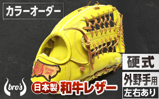 硬式 外野手 用 野球 グローブ （カラー オーダー） 【 吉川清商店　bro's 】 高校生 大人 成人 右投げ グラブ プレゼント 親子 メンズ レディース 右利き 革 贈答用 キャッチボール