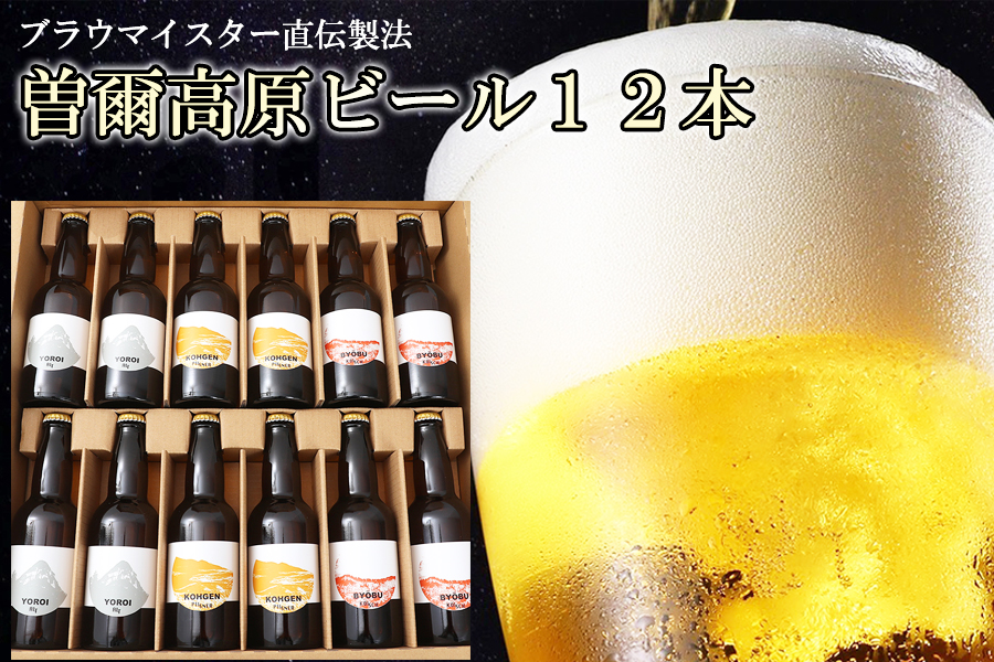 クラフトビール 曽爾高原ビール 330ml×12本 地ビール 瓶ビール クラフトビール テッパン返礼品