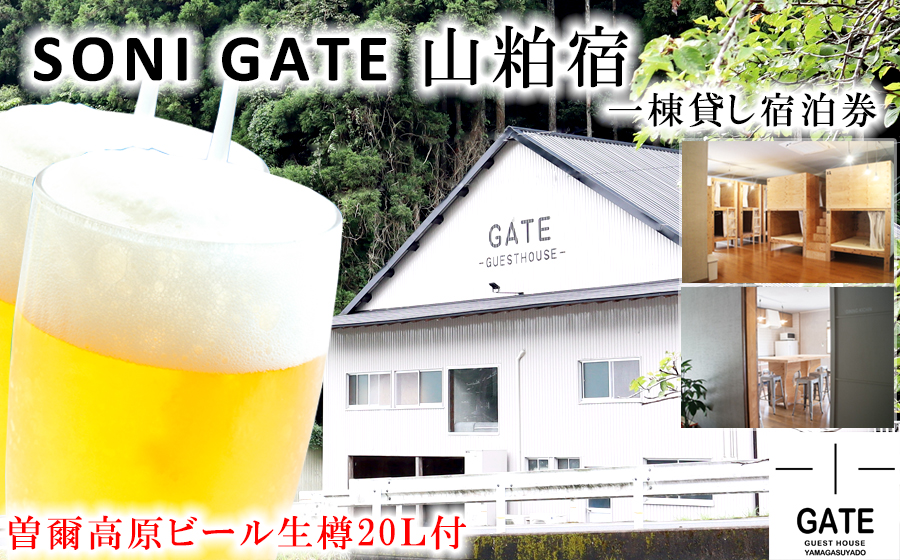 SONIGATE山粕宿 ゲストハウス一棟貸し(曽爾高原ビール20L樽ビール付) /// 関西 奈良県 奈良 旅行 宿泊 貸切 グループ 家族 複数家族 ゲストハウス BBQ バーベキュー 花火 生樽 ビール 生ビール パーティー