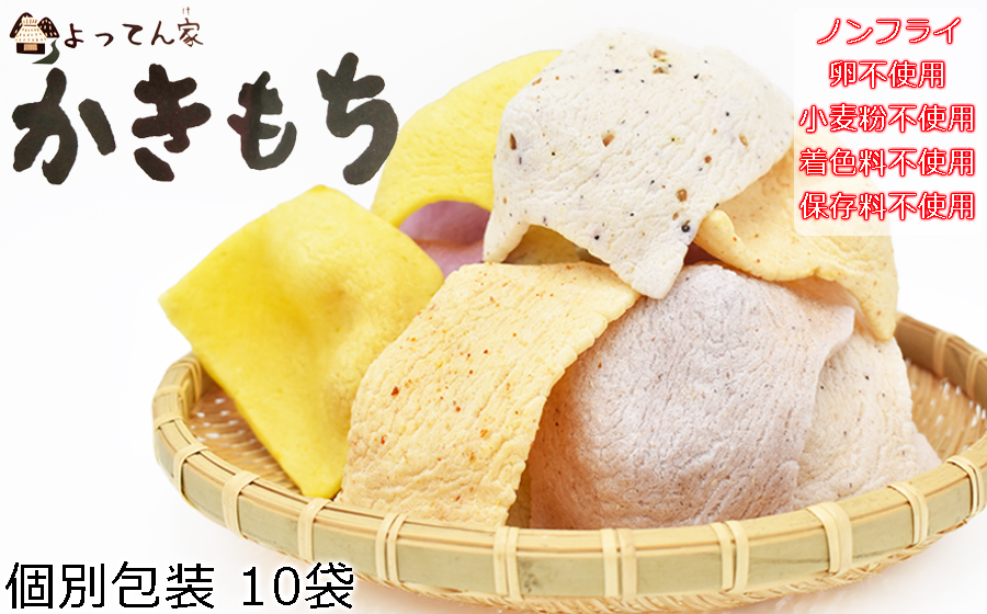 曽爾村の素材を使ったかきもち10袋セット(8種類以上の味が入ります) / かきもち詰合せ おかき かきもち ノンフライ グルテンフリー