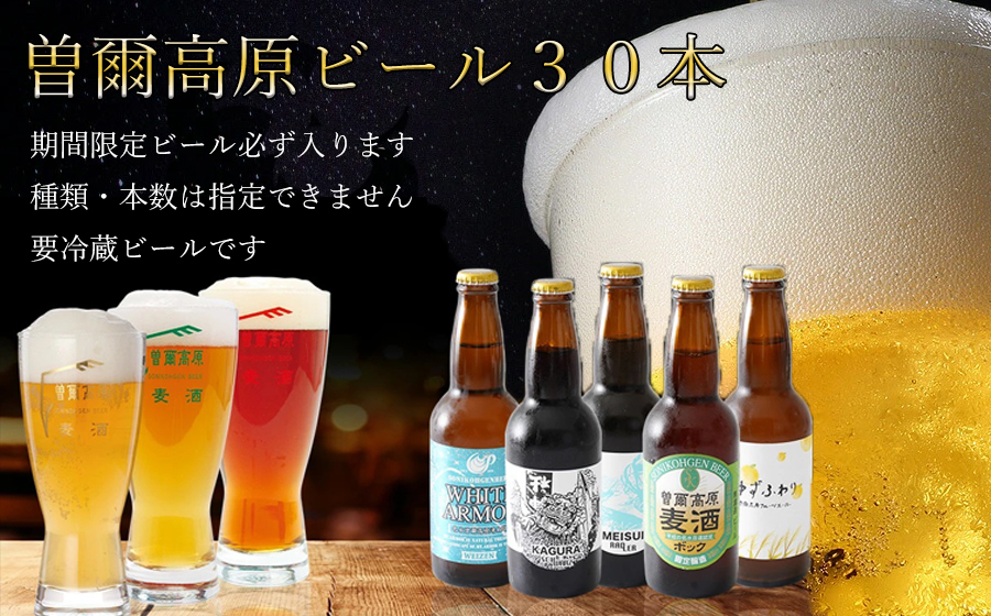 名水を使った曽爾高原ビール30本セット / ビール びーる お酒 さけ beer BBQ 宅飲み 家飲み 晩酌 人気 高評価 曽爾村ふるさと納税オリジナル ビール ビール ビール ビール ビール ビール