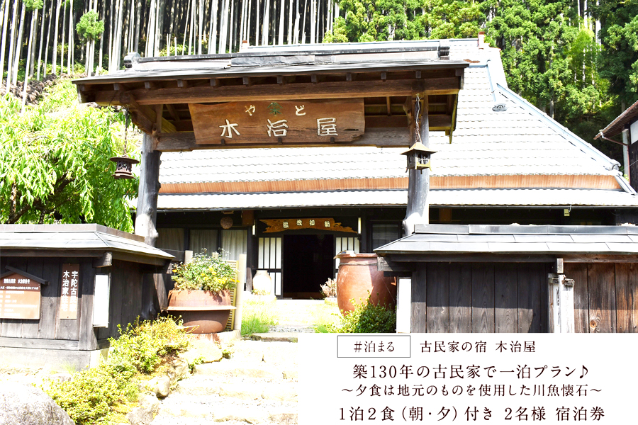 旅行 宿泊 民宿 2名様分チケット / 古民家の宿木治屋1泊2食付き宿泊券(2名様) 〜夕食は地元のものをふんだんに使った 川魚懐石〜