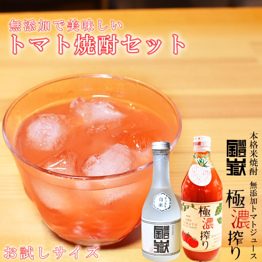 トマト焼酎(小)セット /// 焼酎 米焼酎 酎ハイ チューハイ トマ酎 トマトジュース ストレート 無添加 お試し