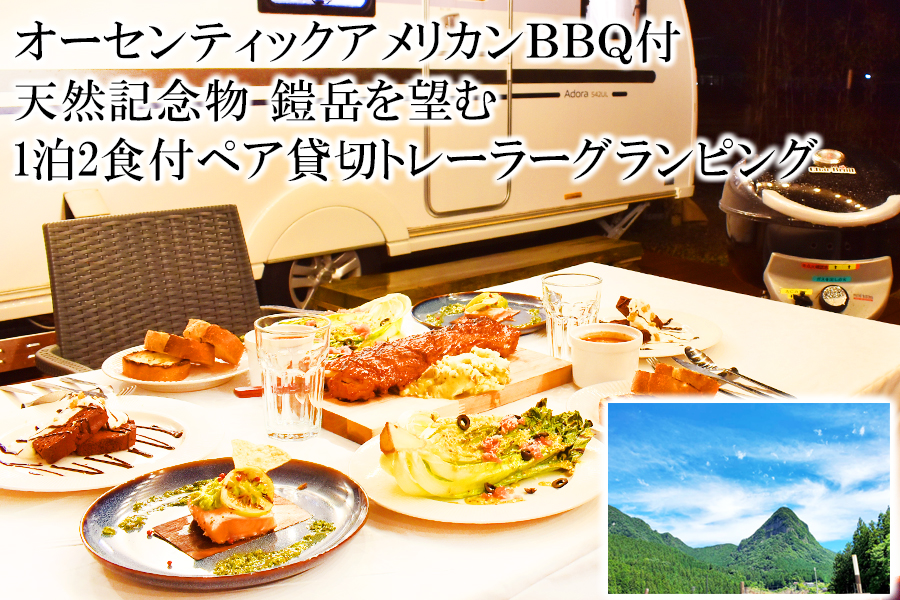 トレーラーグランピング オーセンティックアメリカンBBQ付1泊2日ペア貸切トレーラーグランピング宿泊券