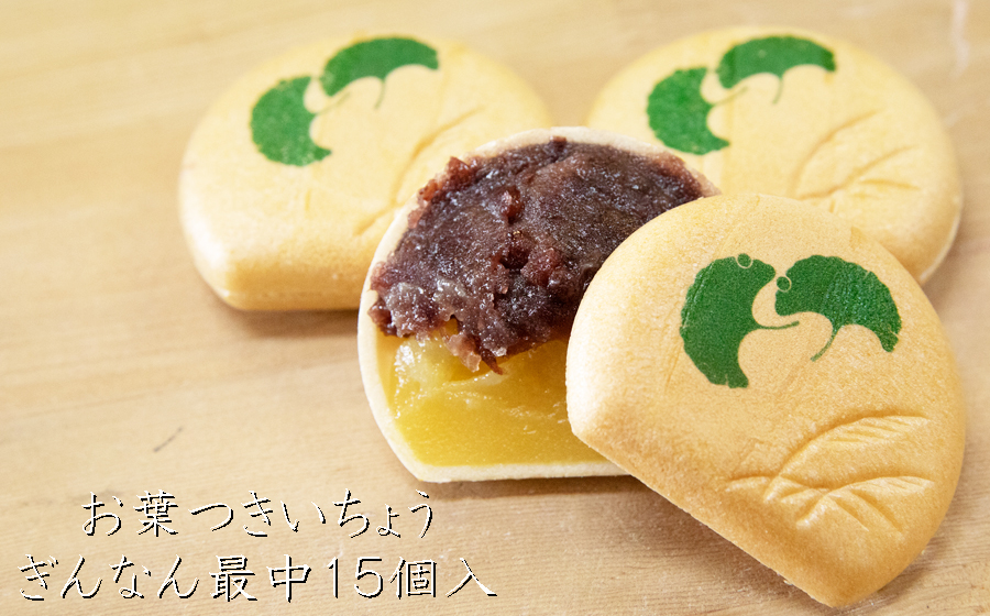 お葉つきいちょうぎんなん最中15個入り