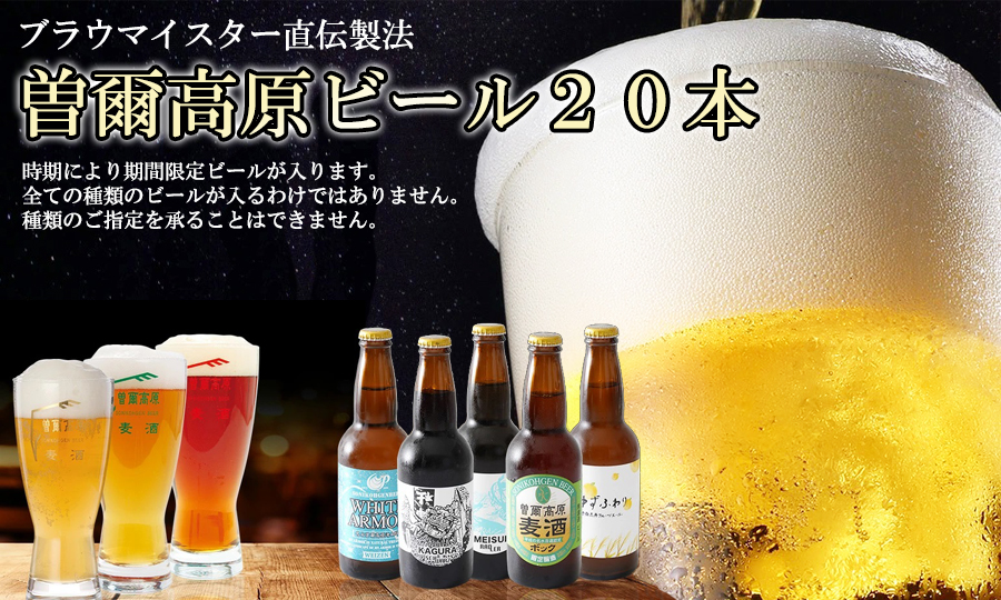 クラフトビール 曽爾高原ビール 330ml×20本 地ビール 瓶ビール クラフトビール【北海道・沖縄県への発送は不可です】