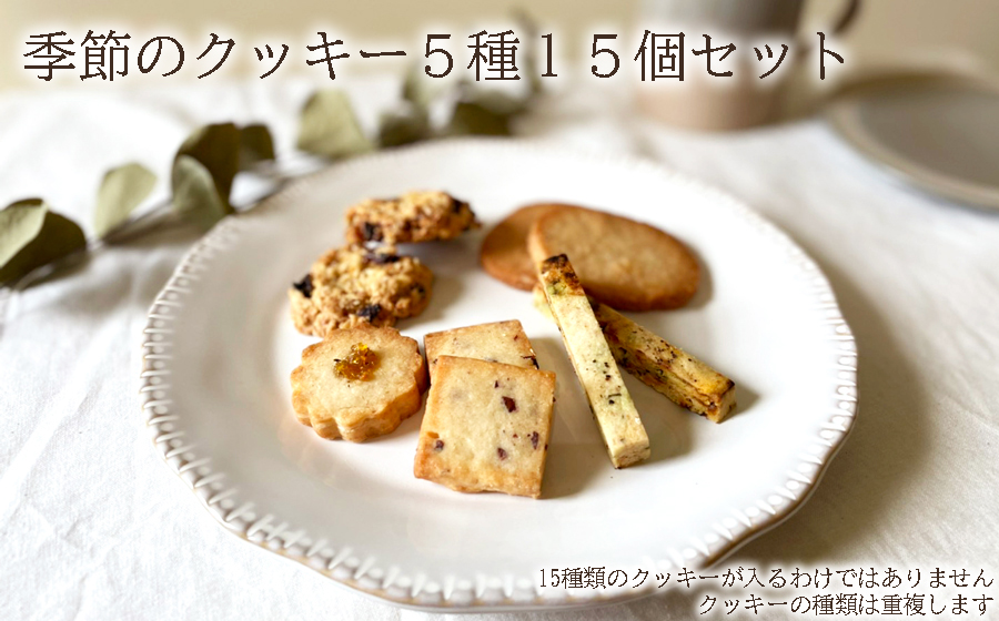 季節のクッキー5種類15個セット クッキー焼き菓子スイーツクッキー焼き菓子スイーツクッキー