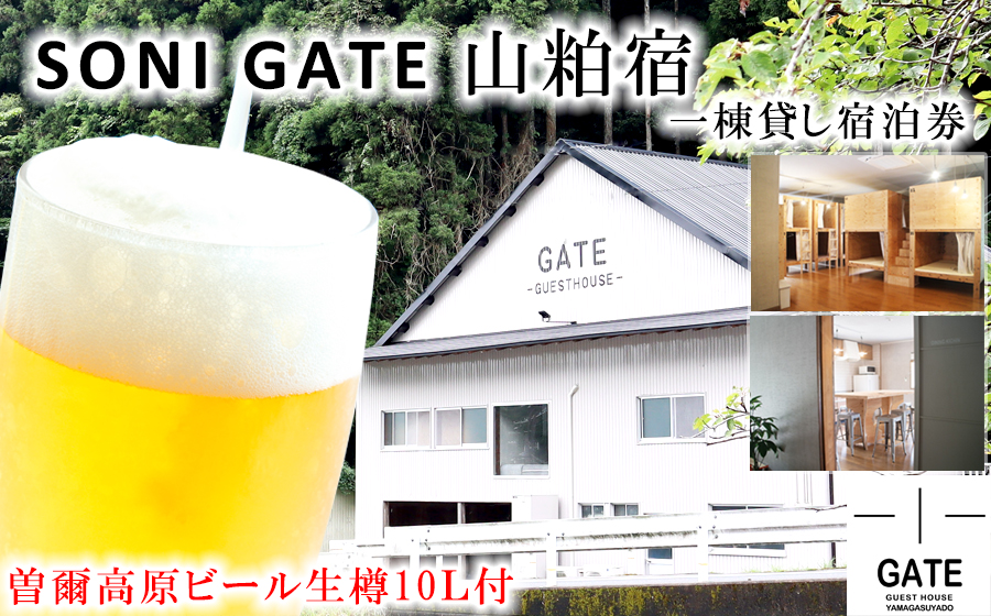 SONIGATE山粕宿 ゲストハウス一棟貸し(曽爾高原ビール10L樽ビール付) /// 関西 奈良県 奈良 旅行 宿泊 貸切 グループ 家族 複数家族 ゲストハウス BBQ バーベキュー 花火 生樽 ビール