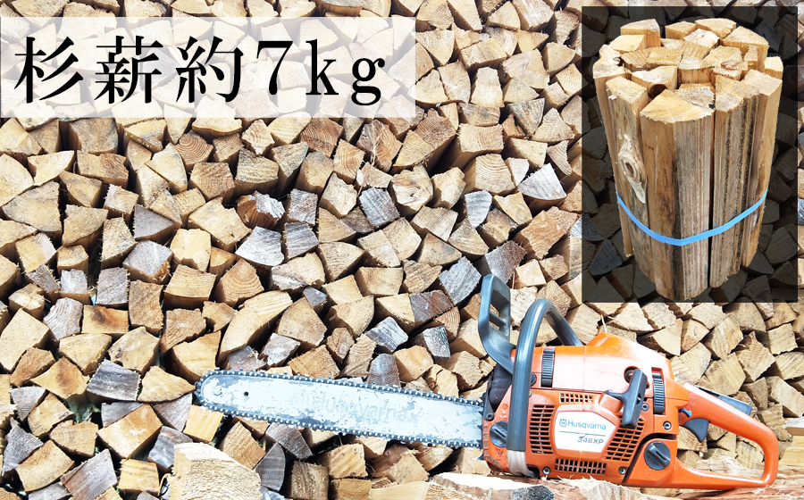 1年間乾燥済 薪7kg / 薪