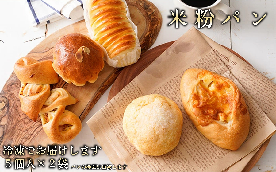 奈良県曽爾村のお米で作った曽爾村産米粉のもちもちロスパン10個入り /パン 米粉パン 冷凍パン ロスパン