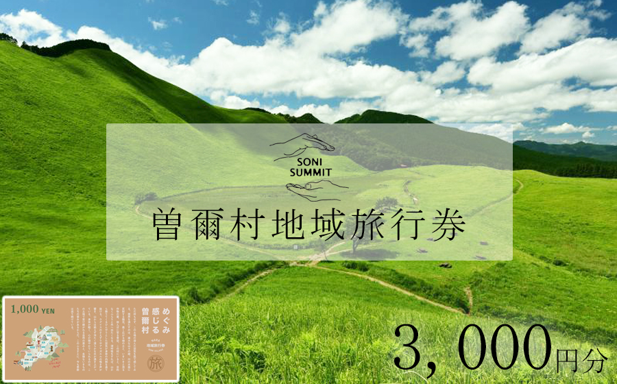 曽爾村地域旅行券 〜3,000円分〜 めぐみ感じる曽爾村 NARA SONI VILLAGE 地域旅行券 / 旅行 関西 近畿 奈良 曽爾 曽爾高原 アウトドア 旅 体験 宿泊 宿泊券 旅行券 イベントやチケット等 地元のお買物券