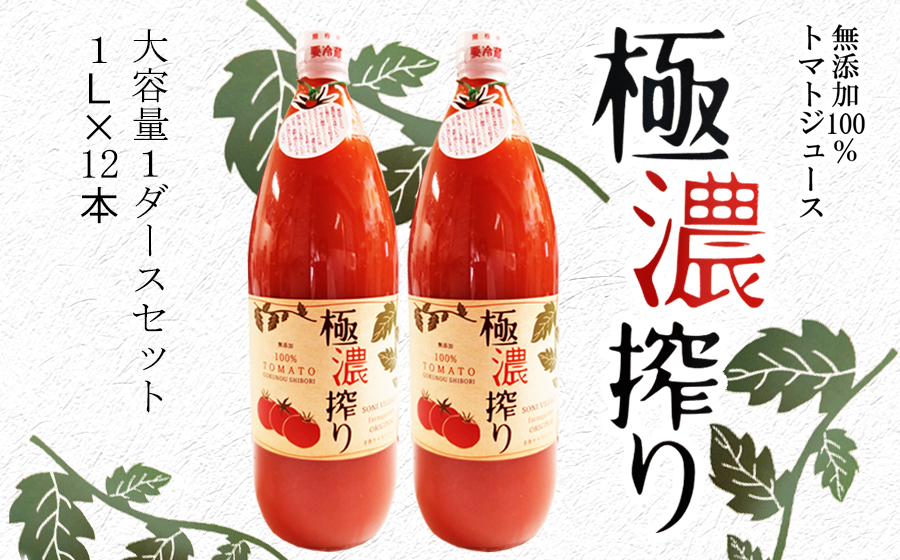 【極濃搾り】曽爾高原特産トマトの無添加100％トマトジュース（大）1ダース