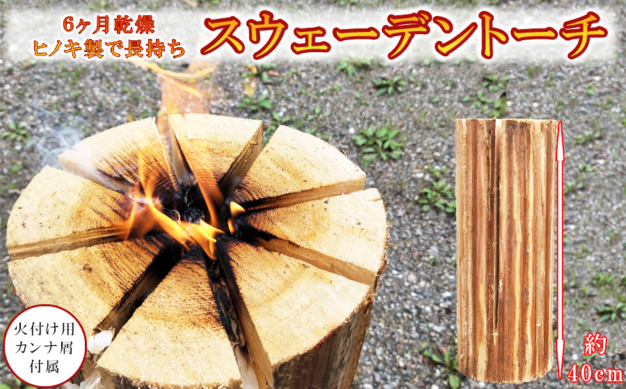 6ヶ月乾燥済み ヒノキのスウェーデントーチ