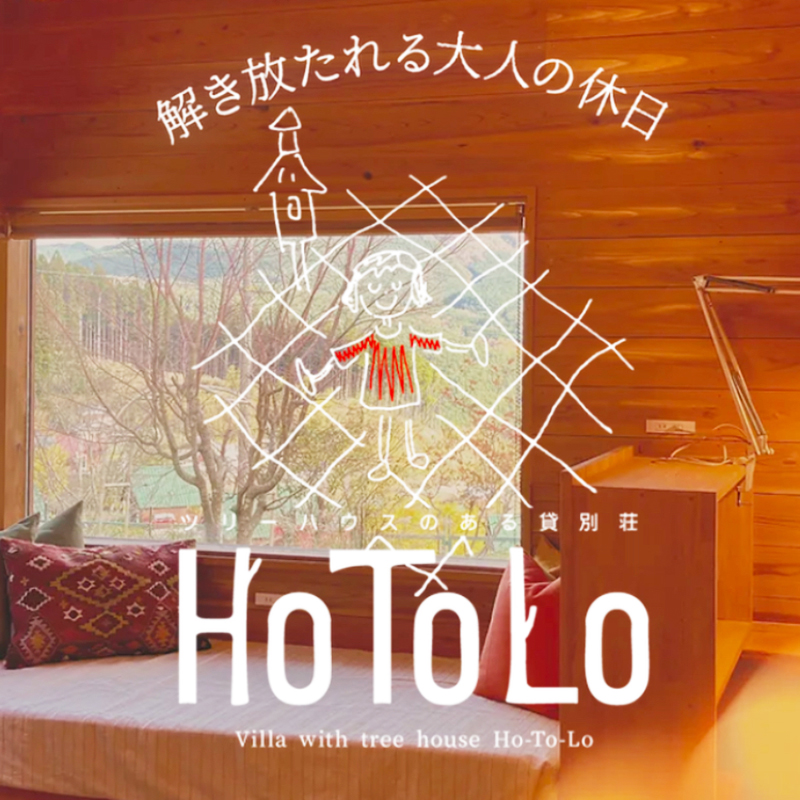 ツリーハウスのある一棟貸別荘 HoToLo /// 奈良県 曽爾村 一棟貸し 貸別荘 宿泊 旅行 貸切 1日1組限定 ツリーハウス