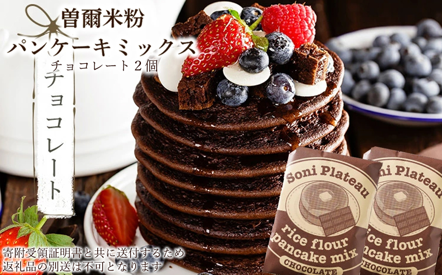米粉パンケーキミックス（チョコ味）2個入