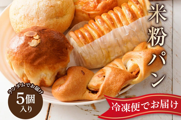 奈良県曽爾村のお米で作った曽爾村産米粉のもちもちロスパン5個入り /パン 米粉パン 冷凍パン ロスパン