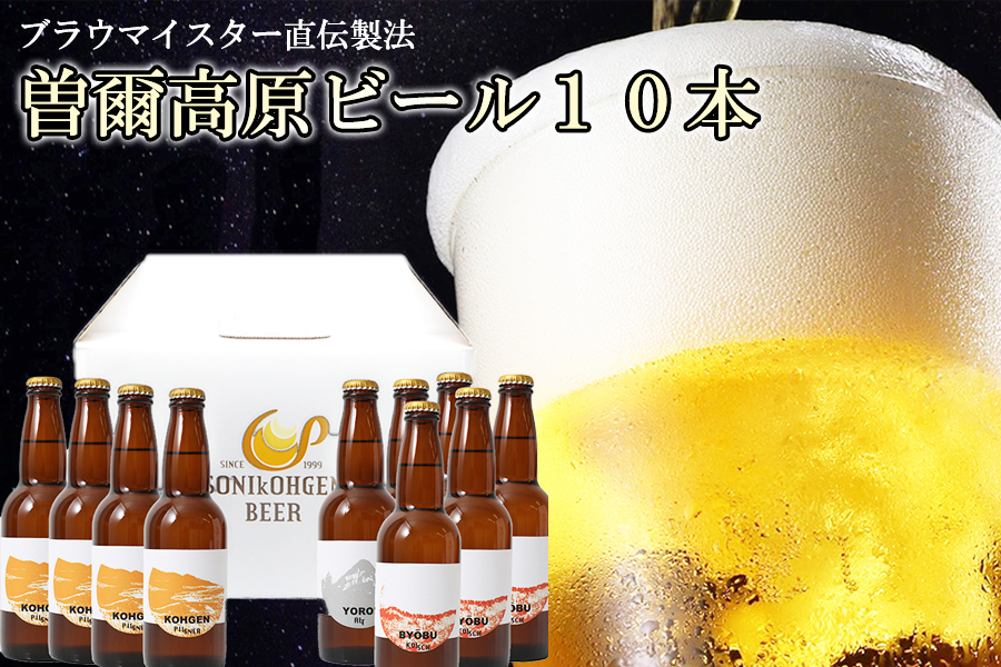 クラフトビール 曽爾高原ビール 330ml×10本 地ビール 瓶ビール クラフトビール テッパン返礼品