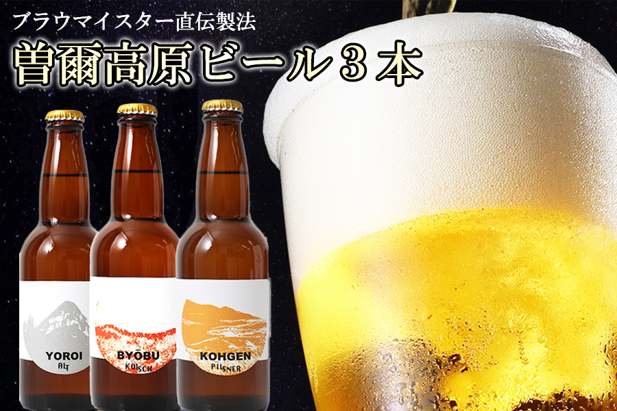 クラフトビール 曽爾高原ビール 330ml×3本 地ビール 瓶ビール テッパン返礼品