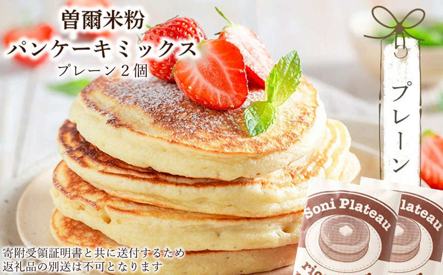 米粉パンケーキミックス（プレーン味）2個入