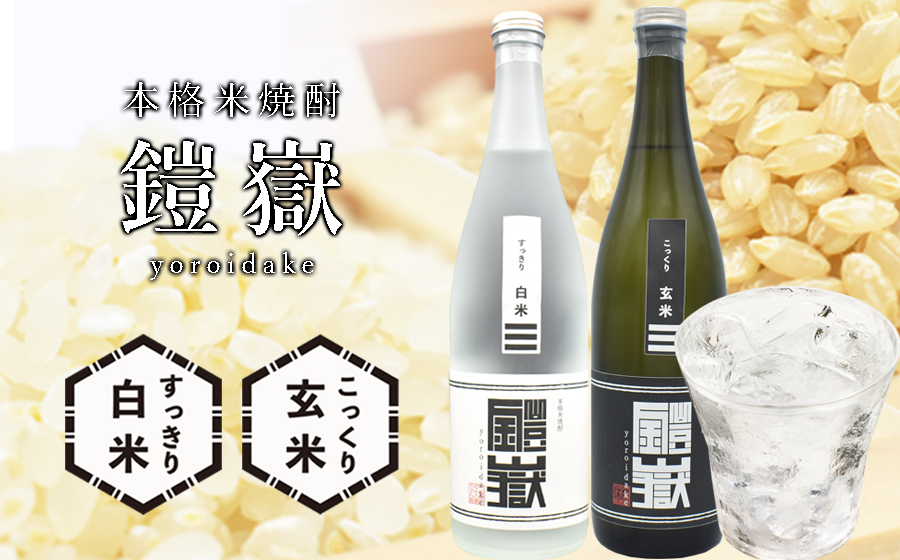 焼酎 米焼酎 本格米焼酎 /  鎧嶽 白米・玄米セット 720ml 各1本計2本