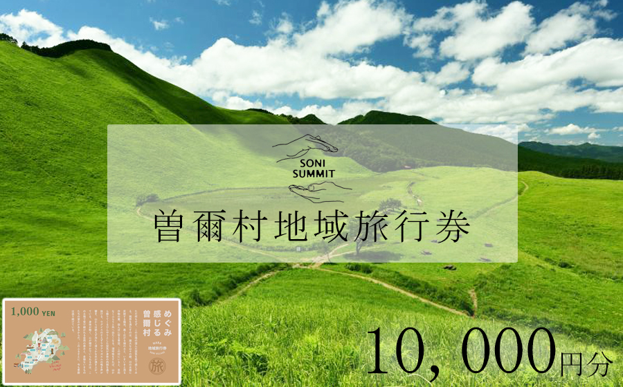曽爾村地域旅行券 〜10,000円分〜 めぐみ感じる曽爾村 NARA SONI VILLAGE 地域旅行券 / 旅行 関西 近畿 奈良 曽爾 曽爾高原 アウトドア 旅 体験 宿泊 宿泊券 旅行券 イベントやチケット等 地元のお買物券