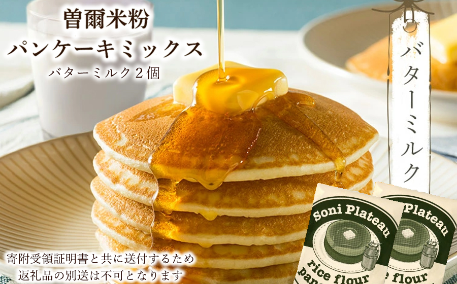 米粉パンケーキミックス（バターミルク味）2個入
