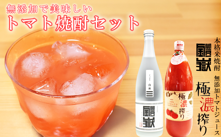 トマト焼酎(大)セット /// 焼酎 米焼酎 酎ハイ チューハイ トマ酎 トマトジュース ストレート 無添加