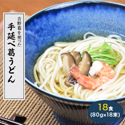 奈良県産小麦100%　【手延べ葛うどん】　18食(80g×18束)