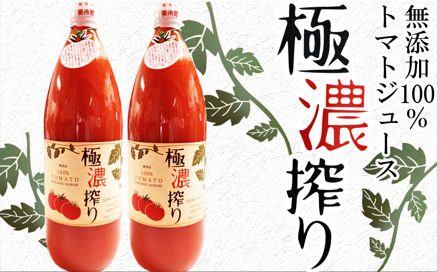 【極濃搾り】曽爾高原特産トマトの無添加100％トマトジュース1000ml×2本セット