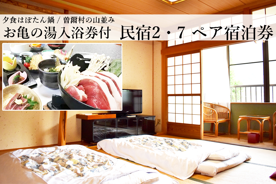 【民宿２・７】１泊２食２名様宿泊券（夕食はぼたん鍋）※11月〜3月限定