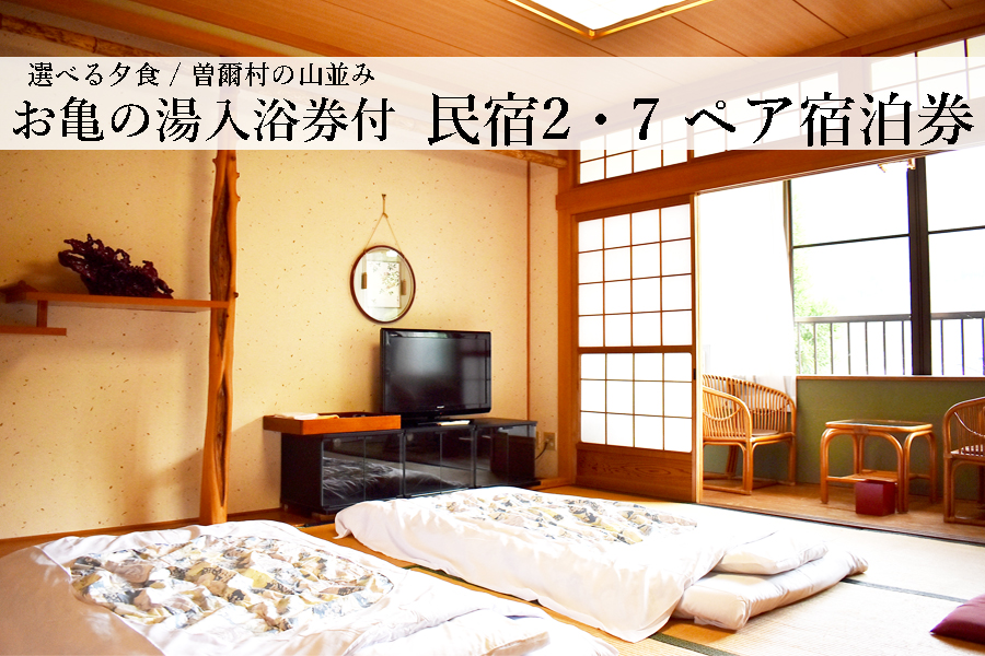 【民宿２・７】１泊２食２名様宿泊券：雄大な鎧岳を一望。最高の景色で優雅な１日を
