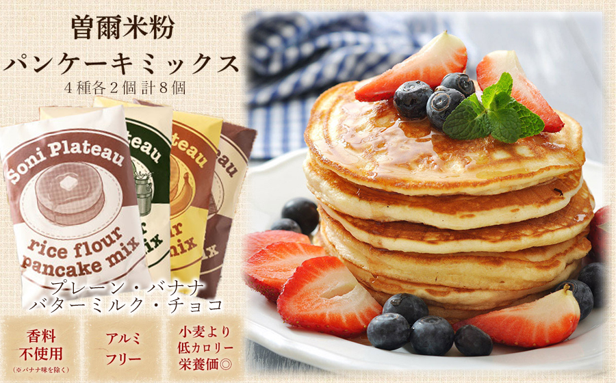 米粉パンケーキミックス8個入