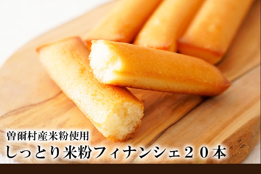 大人気 フィナンシェ 米粉のお菓子・スイーツ 奈良県曽爾村産米粉を使ったお菓子・スイーツ フィナンシェ20本セット/ お菓子・スイーツ 焼き菓子 フィナンシェ洋菓子